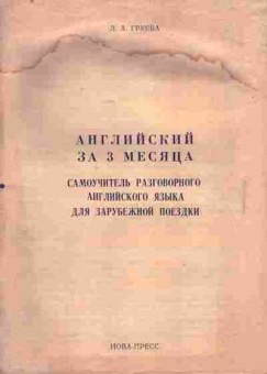 Книга Груева Л.А. Английский за три месяца, 11-7150, Баград.рф